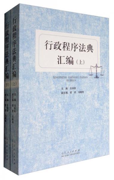 行政程序法典匯編（套裝上下冊）