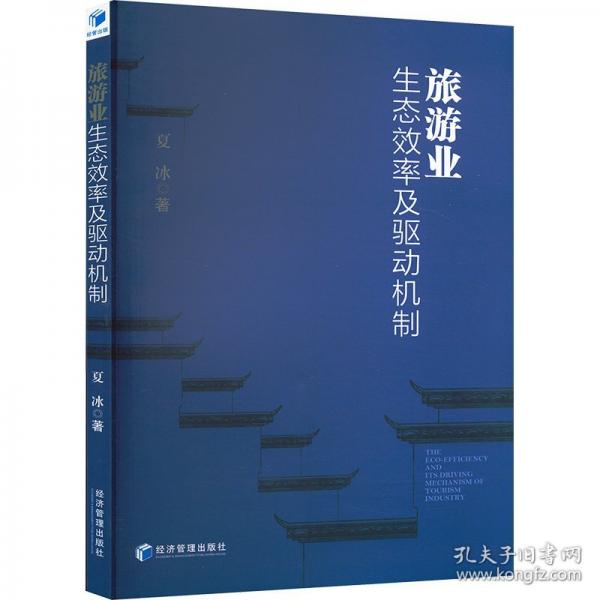 旅游業(yè)生態(tài)效率及驅(qū)動(dòng)機(jī)制