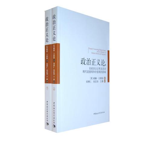 政治正義論（上下）