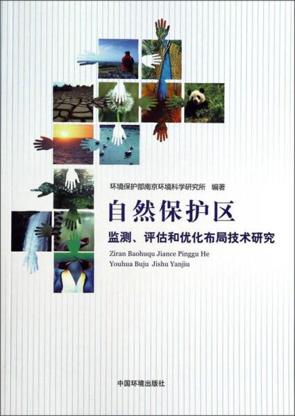 自然保護(hù)區(qū)監(jiān)測(cè)評(píng)估和優(yōu)化布局技術(shù)研究
