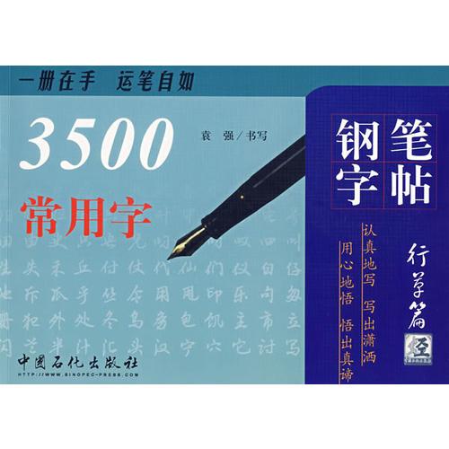 3500常用字钢笔字帖（行草篇）