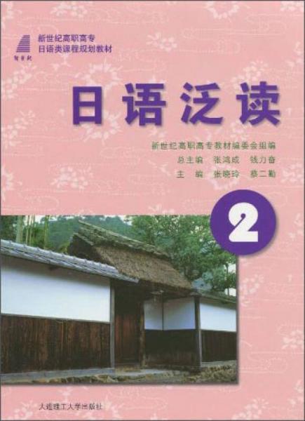 日语泛读2/新世纪高职高专日本类课程规划教材