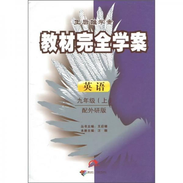 王后雄学案·教材完全学案：英语（9年级上）（配外研版）