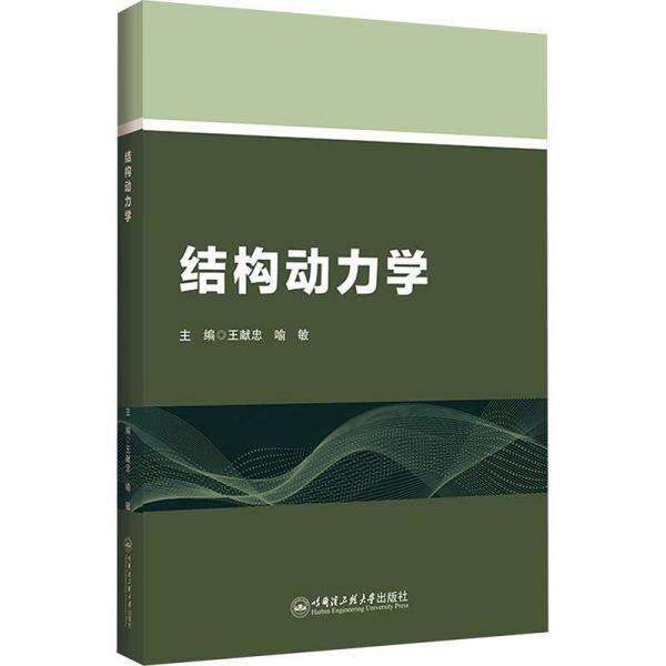 結構動力學