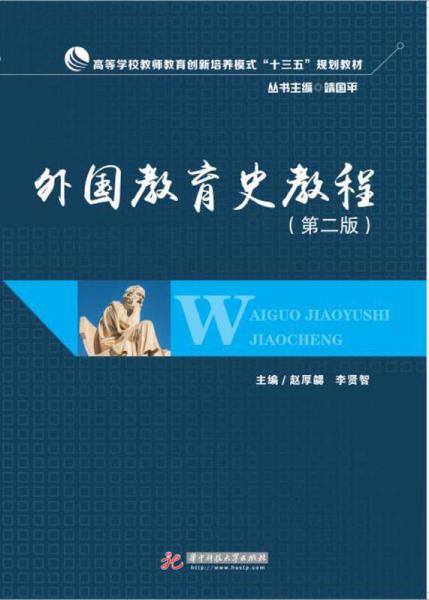 外國教育史教程（第2版）/高等學校教師教育創(chuàng)新培養(yǎng)模式“十三五”規(guī)劃教材