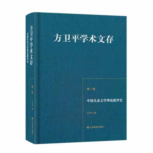 方卫平学术文存（第一卷）中国儿童文学理论批评史三十年的学术积累中国儿童文学理论研究的丰硕成果