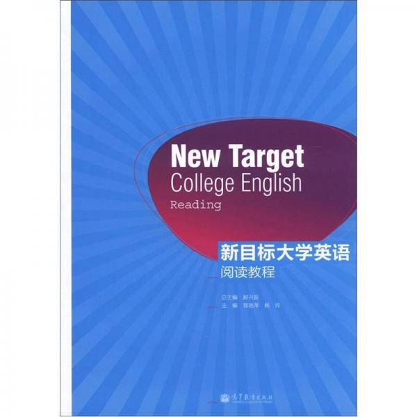 新目標(biāo)大學(xué)英語閱讀教程