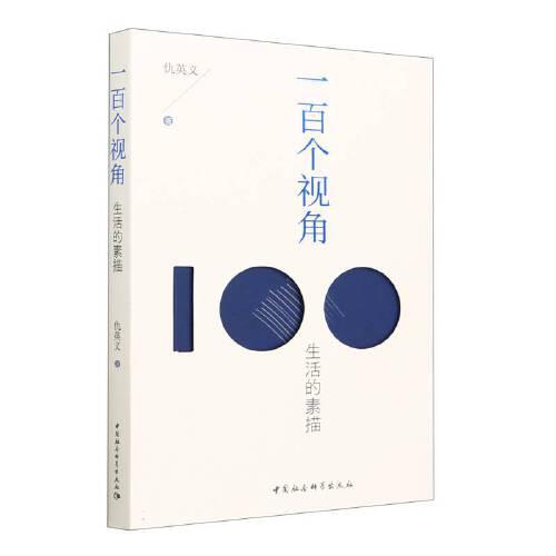 一百個視角：生活的素描