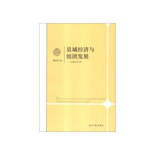 縣域經(jīng)濟(jì)與組團(tuán)發(fā)展:以湖北省為例