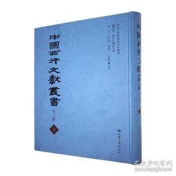 中国西行文献丛书