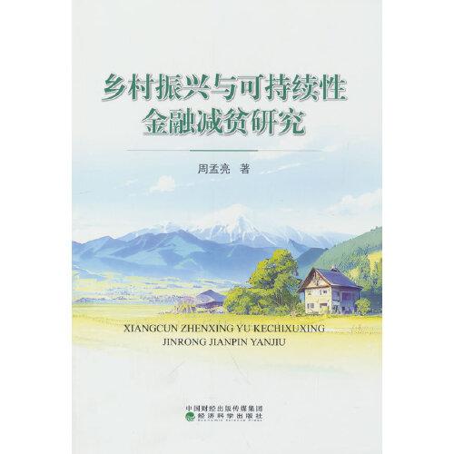 鄉(xiāng)村振興與可持續(xù)性金融減貧研究