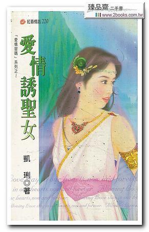 愛情誘圣女