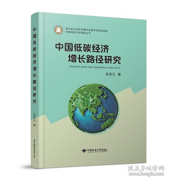 中國低碳經(jīng)濟增長路徑研究