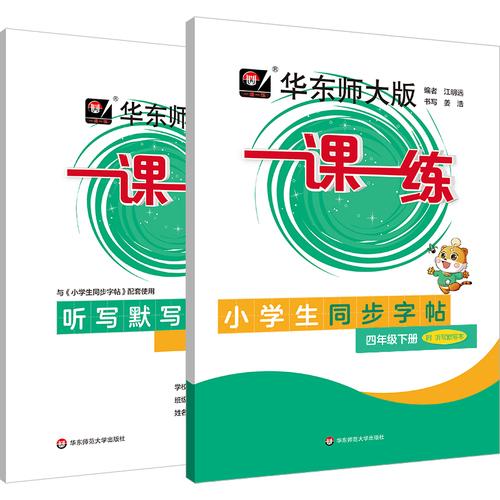 2026春华东师大版一课一练 小学生同步字帖