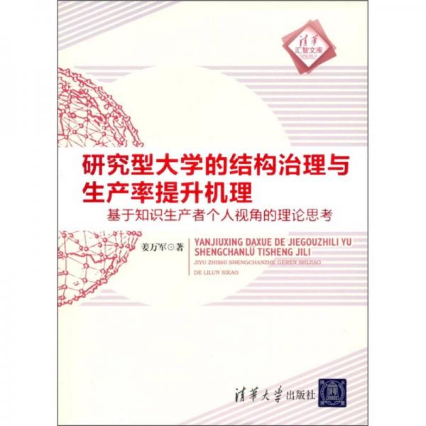 研究型大學(xué)的結(jié)構(gòu)治理與生產(chǎn)率提升機(jī)理：基于知識(shí)生產(chǎn)者個(gè)人視角的理論思考