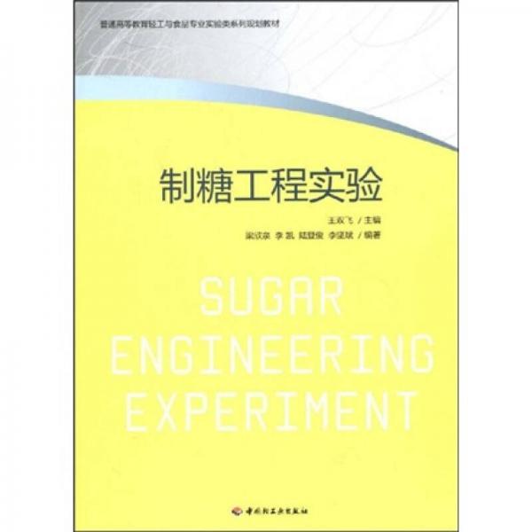 普通高等教育輕工業(yè)與食品專業(yè)實驗類系列規(guī)劃教材：制糖工程實驗