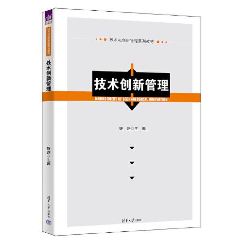技術(shù)創(chuàng)新管理