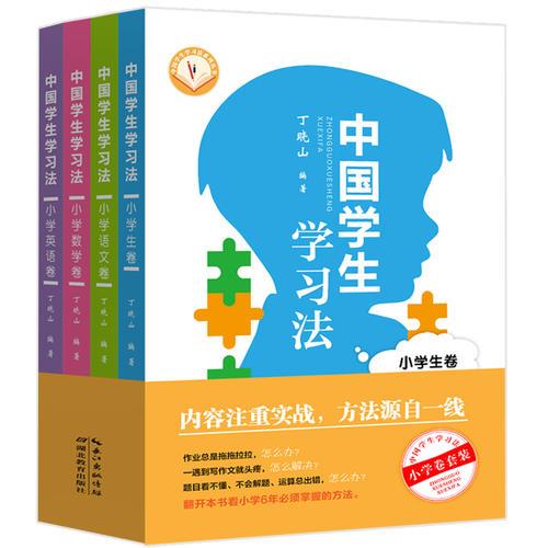 中國(guó)學(xué)生學(xué)習(xí)法·小學(xué)學(xué)科系列套裝