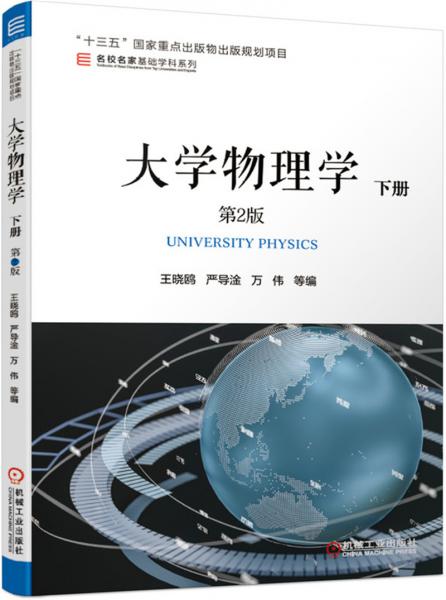 大学物理学下册第2版