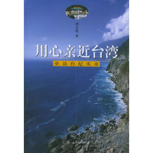 用心親近臺灣：訪臺紀實
