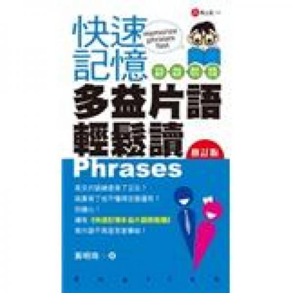 快速記憶多益片語輕松讀