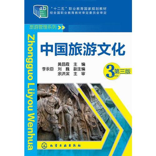 中国旅游文化（第三版）