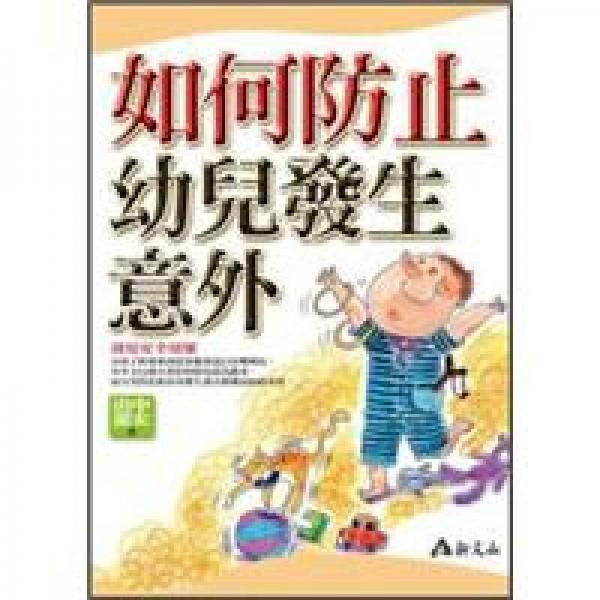如何防止幼兒發(fā)生意外