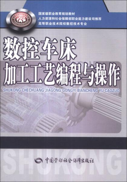 數(shù)控車(chē)床加工工藝編程與操作/國(guó)家級(jí)職業(yè)教育規(guī)劃教材·高等職業(yè)院校數(shù)控技術(shù)專(zhuān)業(yè)