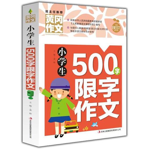 黄冈作文-小学生500字限字作文