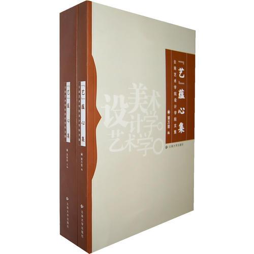 云南藝術(shù)學(xué)院美術(shù)學(xué)院文集—《藝》蘊(yùn)心集(共2冊)