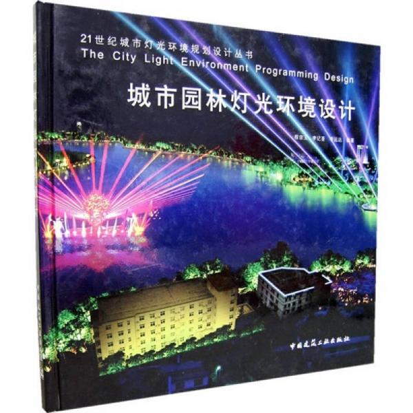 城市園林燈光環(huán)境設(shè)計