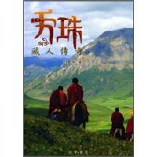 天珠：藏人傳奇