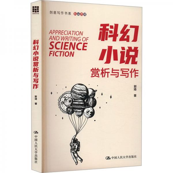 科幻小說賞析與寫作（創(chuàng)意寫作書系）