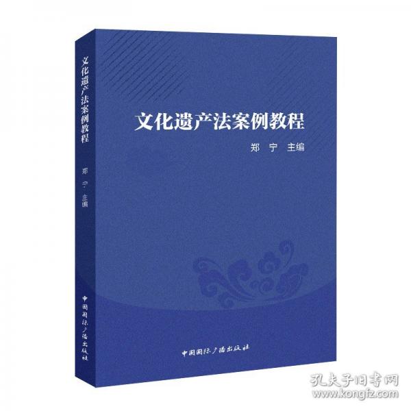 文化遗产法案例教程