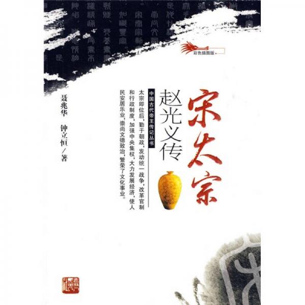 宋太宗趙光義傳