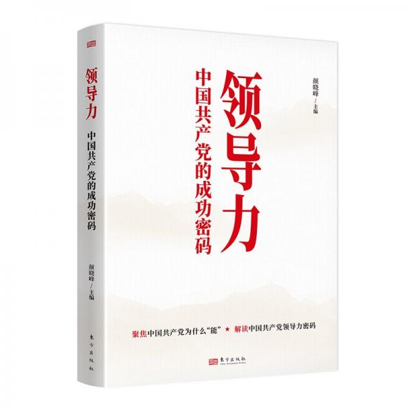 領(lǐng)導(dǎo)力：中國共產(chǎn)黨的成功密碼 顏曉峰 著