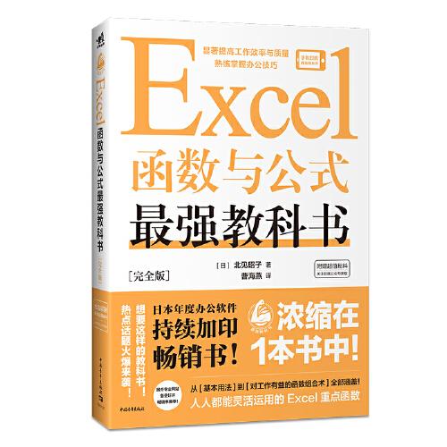 Excel函數與公式最強教科書[完全版]