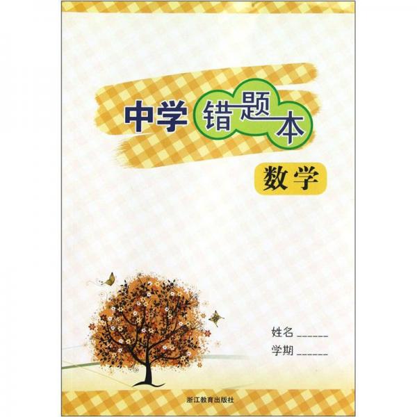 中学错题本：数学