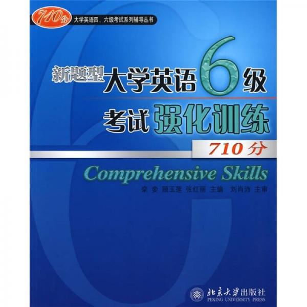 710分大学英语四、六级考试系列辅导丛书：新题型大学英语6级考试强化训练710分