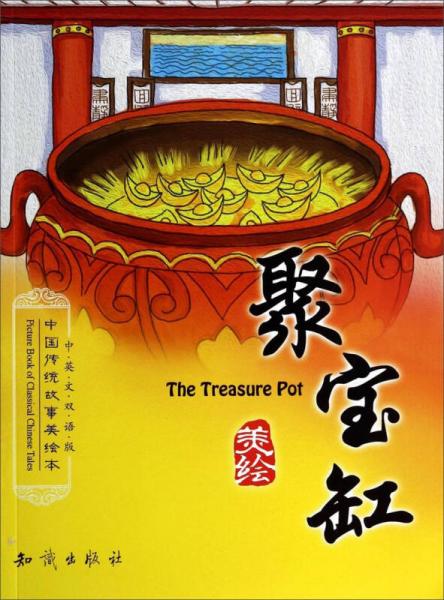 中国传统故事美绘本：聚宝缸（中英文双语版）