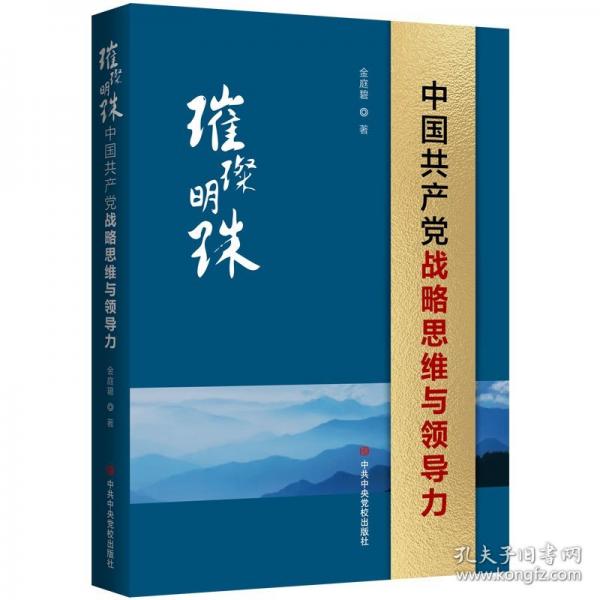 璀璨明珠——中國(guó)共產(chǎn)黨戰(zhàn)略思維與領(lǐng)導(dǎo)力