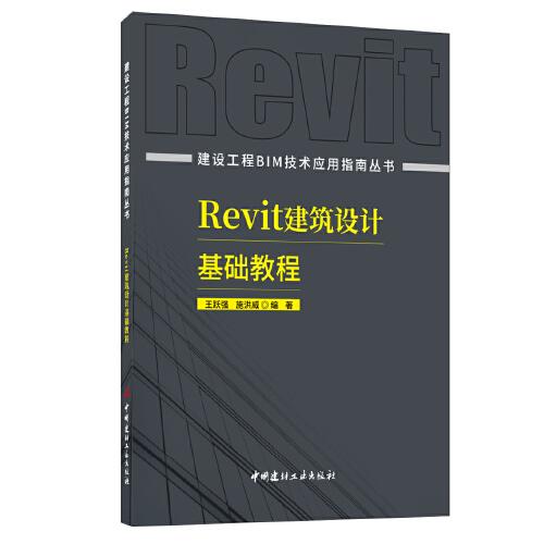 Revit建筑設(shè)計基礎(chǔ)教程/建設(shè)工程BIM技術(shù)應用指南叢書