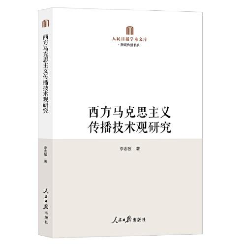西方马克思主义传播技术观研究