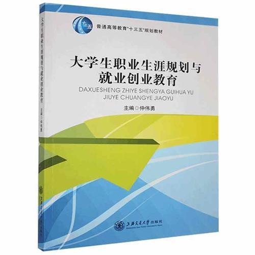 大學(xué)生職業(yè)生涯規(guī)劃與就業(yè)創(chuàng)業(yè)教育