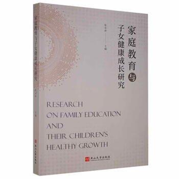 家庭教育與子女健康成長研究