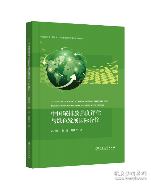 中國碳排放強度評估與綠色發(fā)展國際合作