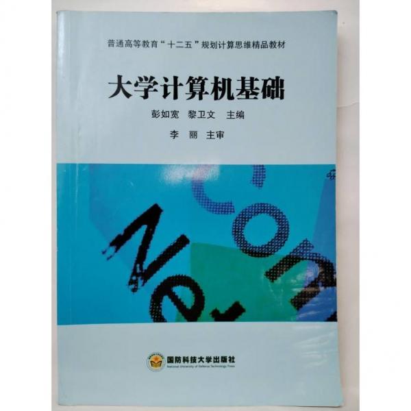 大學(xué)計(jì)算機(jī)基礎(chǔ)