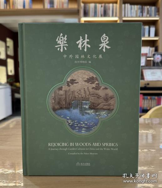 樂林泉：中外園林文化展