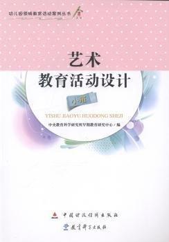 藝術(shù)教育活動設(shè)計. 小班