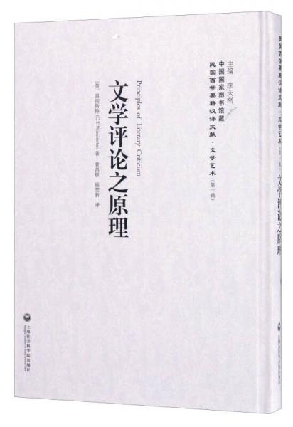中國國家圖書館藏·民國西學(xué)要籍漢譯文獻(xiàn)·文學(xué)藝術(shù)：文學(xué)評論之原理